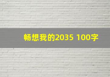 畅想我的2035 100字